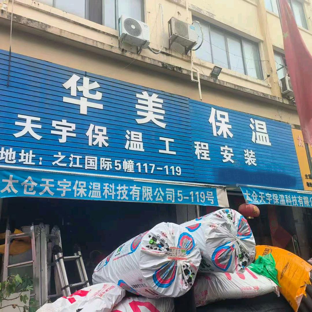 太仓天宇保温科技有限公司