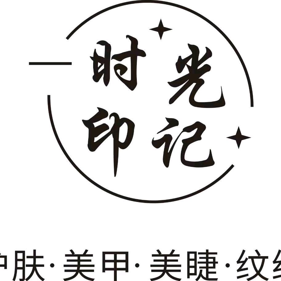 时光印记