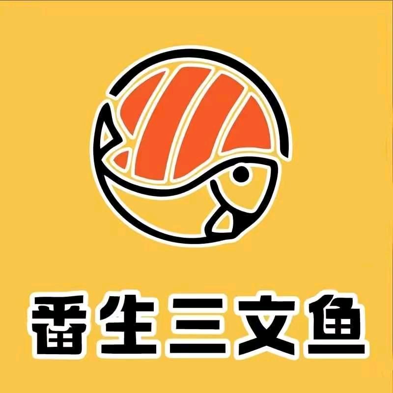 番生三文鱼（长汀店）
