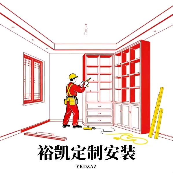 裕凯全屋定制安装（全国接单）