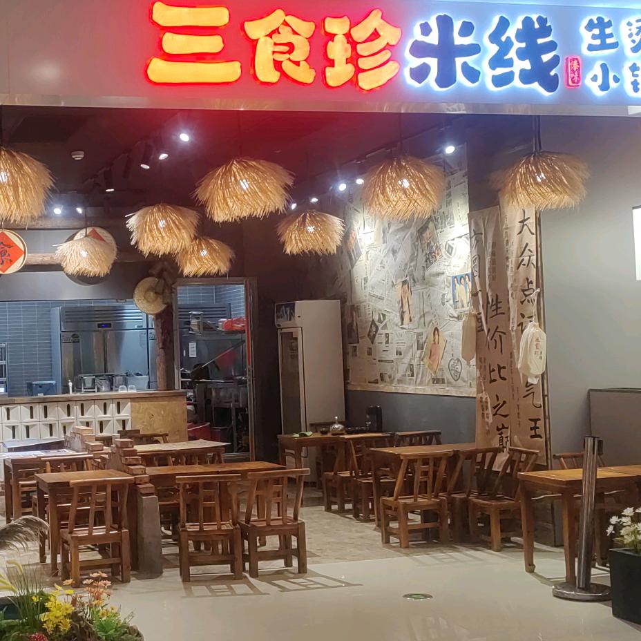 三食珍生烫牛肉米线银座店