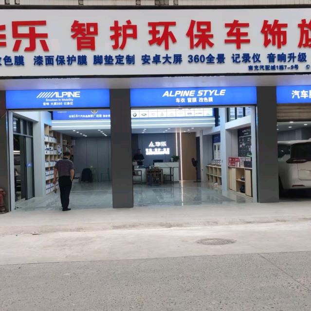 南充市华乐电器经营部