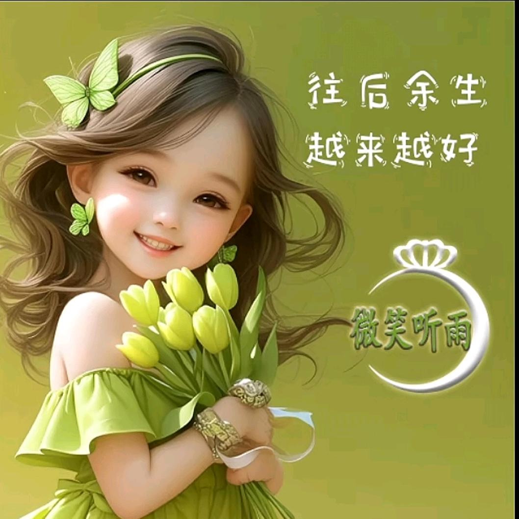 微笑听雨💕💕