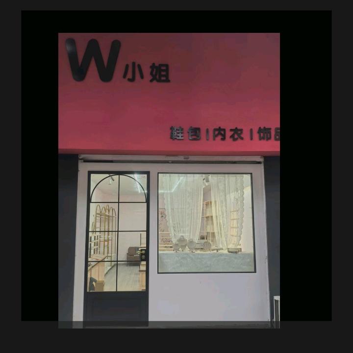 W小姐饰品店