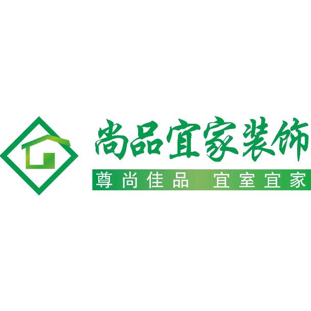 贵州尚品宜家装饰装潢有限公司