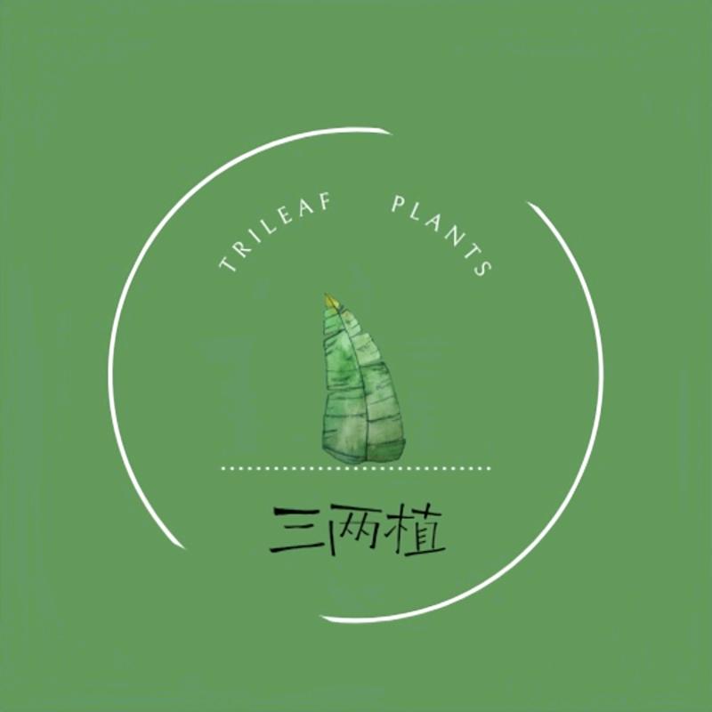 三两植