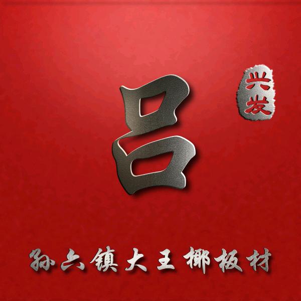 《网红发财姐家木工》吕兴发恒发装饰