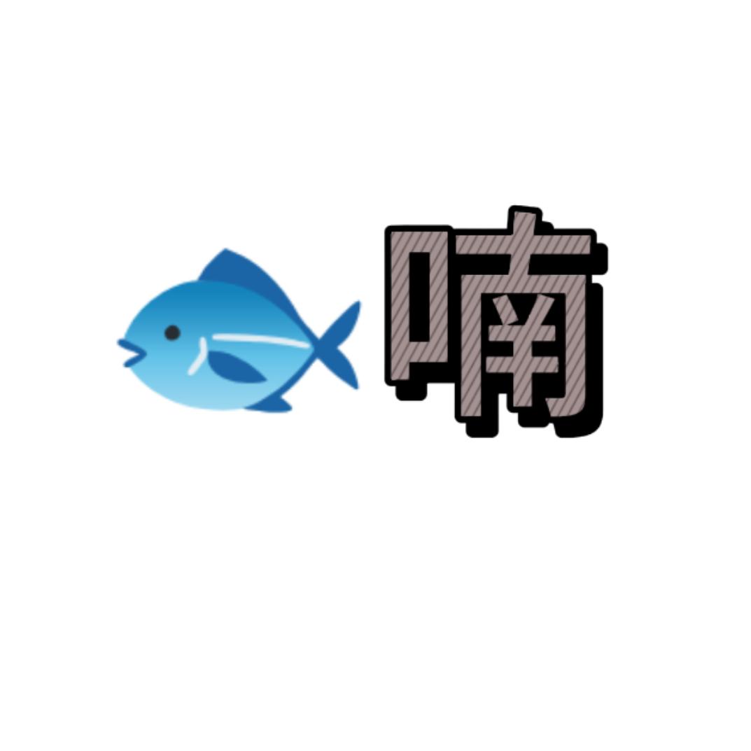 🐟喃