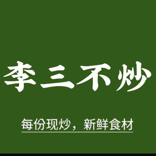 李三不炒