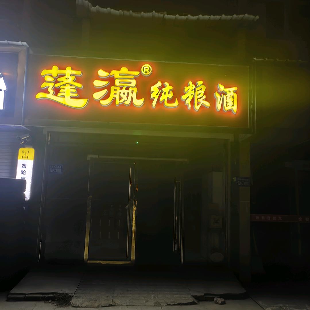 蓬瀛灌南