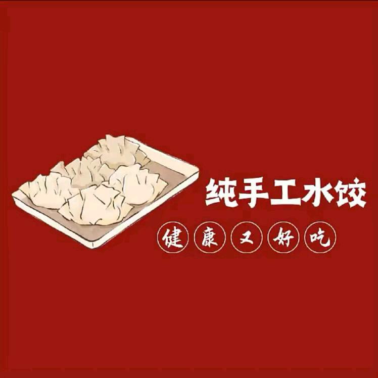 东北大馅手工水饺🥟