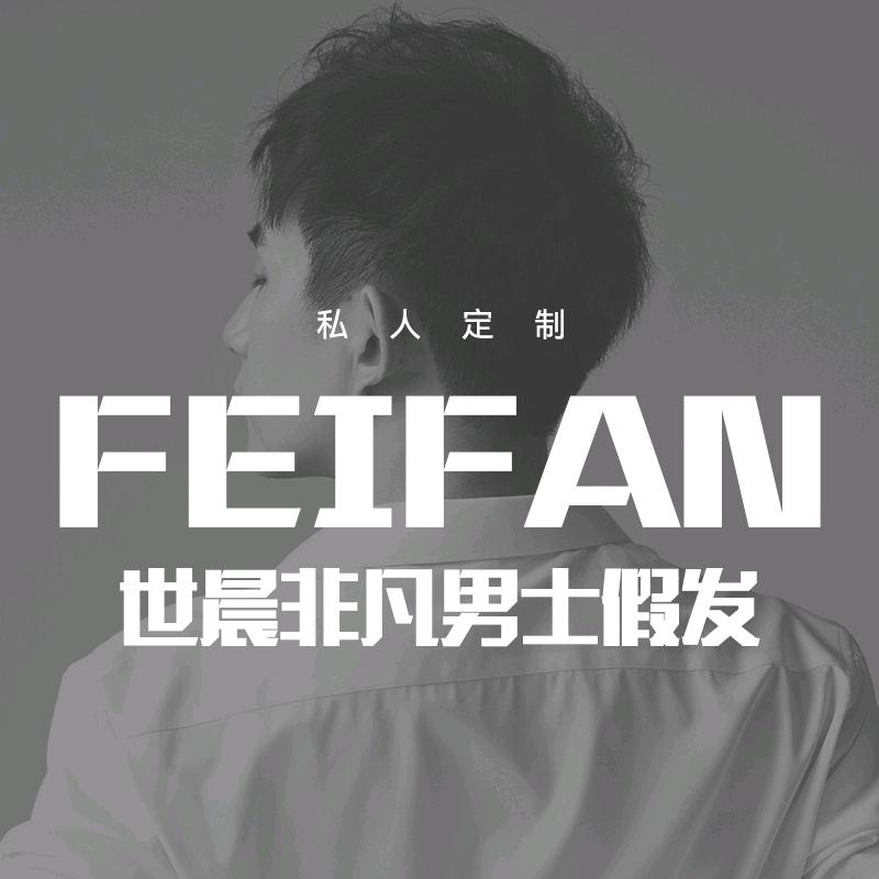 世晨非凡男士假发（厦门店）