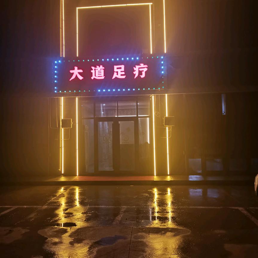 大道足浴