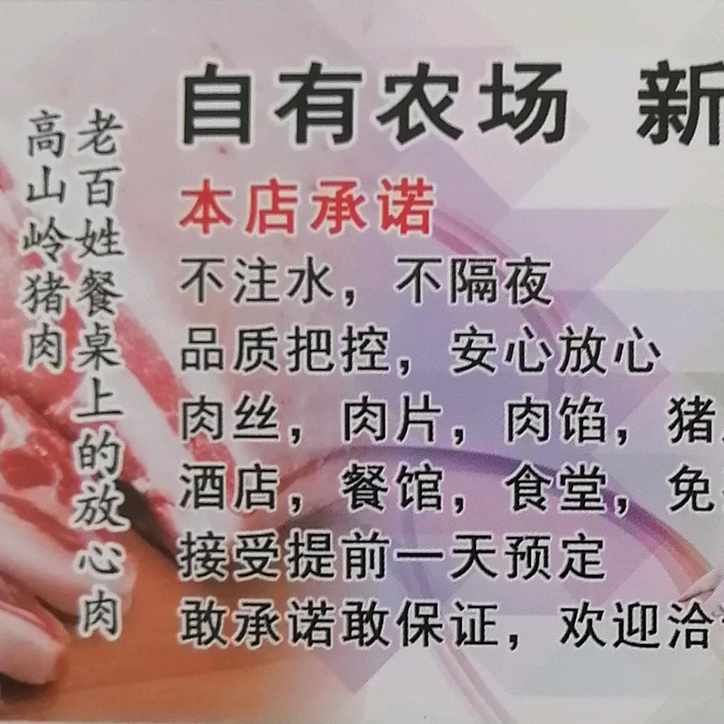 高山岭鲜猪肉