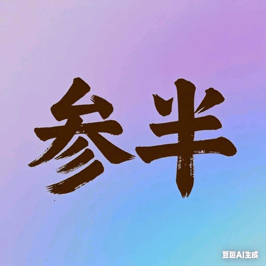 参半甄白