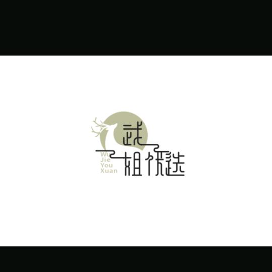 武姐创意生活坊