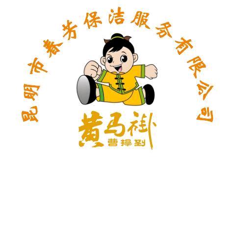 呈贡区春芳保洁服务有限公司