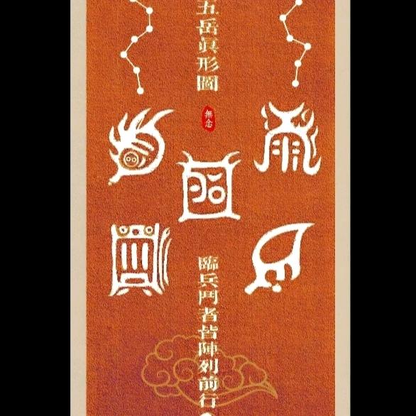五岳真形#三荣（悟通子）