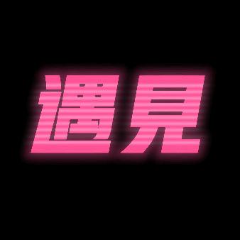 遇见影院☞足道