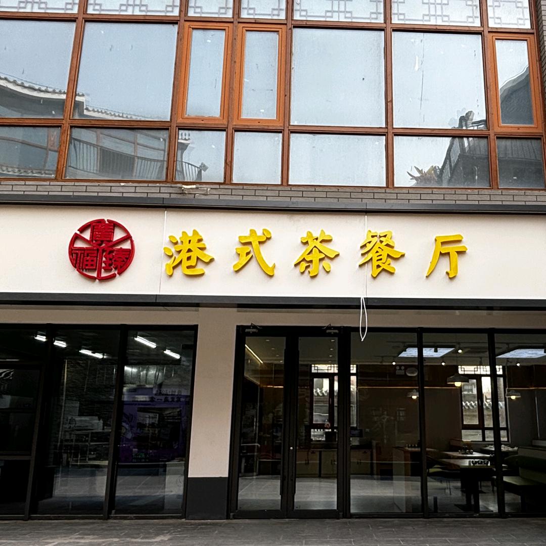 港式茶餐厅