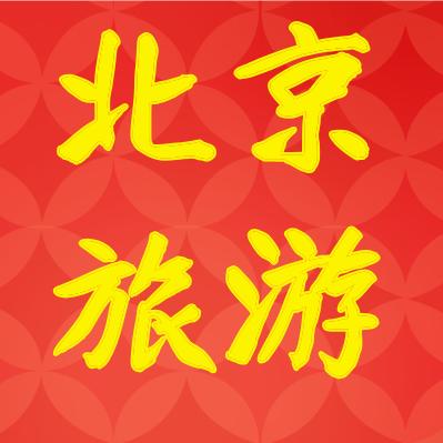 北京一日游推荐官