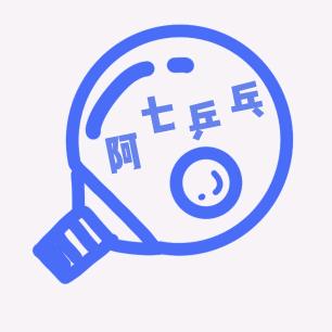 阿七乒乓🏓