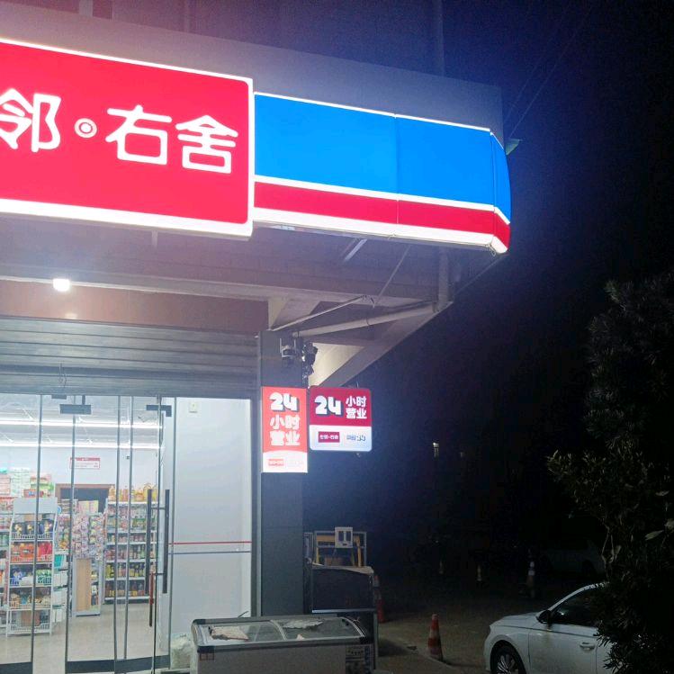 付村祝家村左邻右舍24小时微店