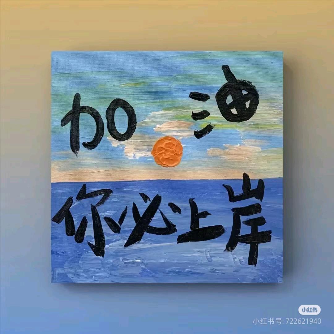 把书读烂一定上岸🌲