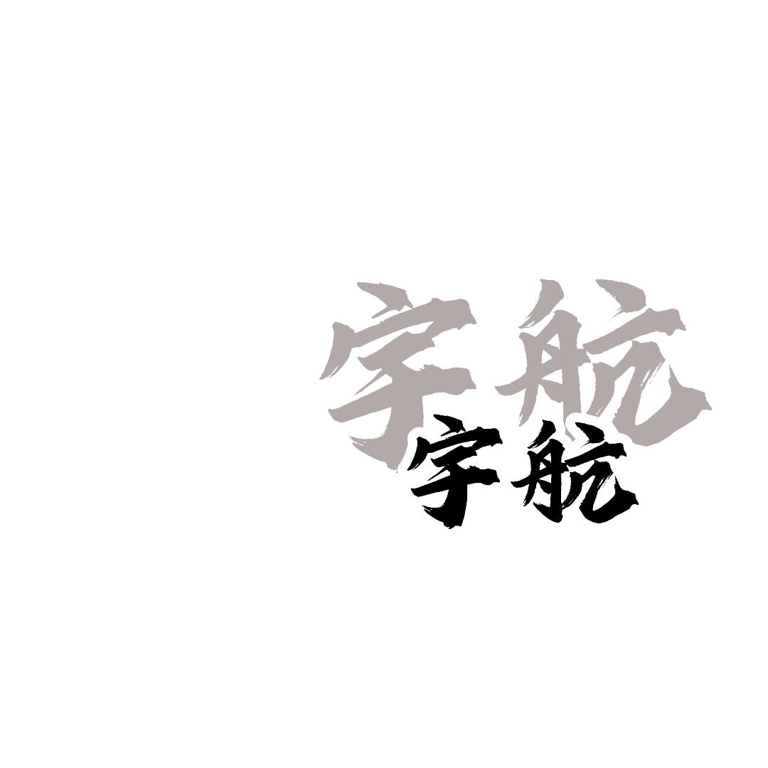 宇航游戏解说