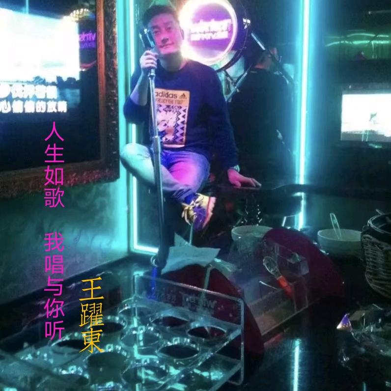 王躍東