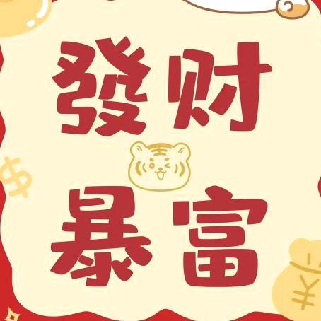 幸运的我发财又暴富