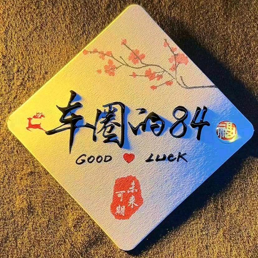 车圈的84