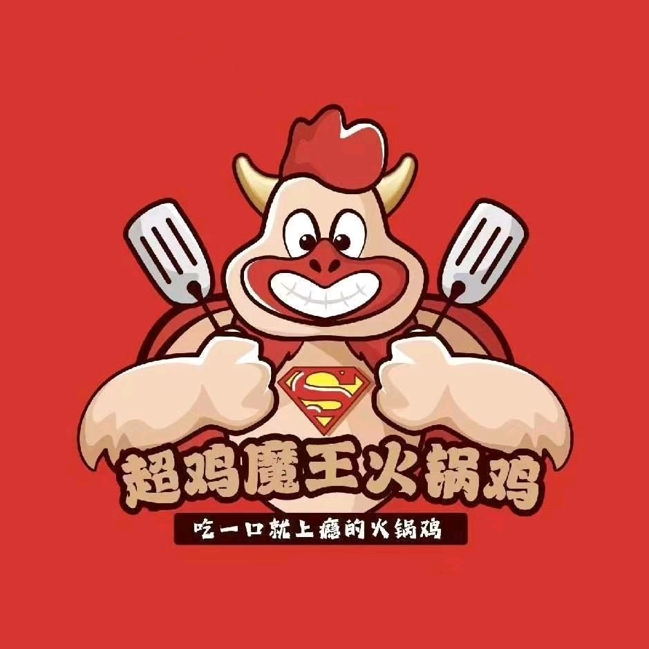 超鸡魔王火锅鸡定边官方号