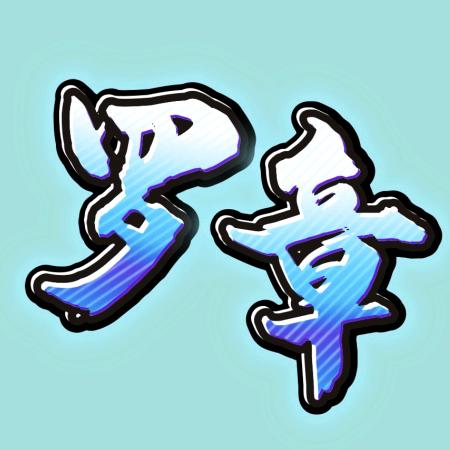 逍遥小乞丐