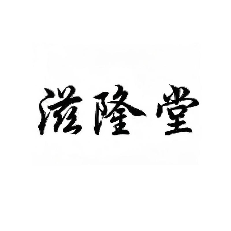 滋隆堂食品专营店