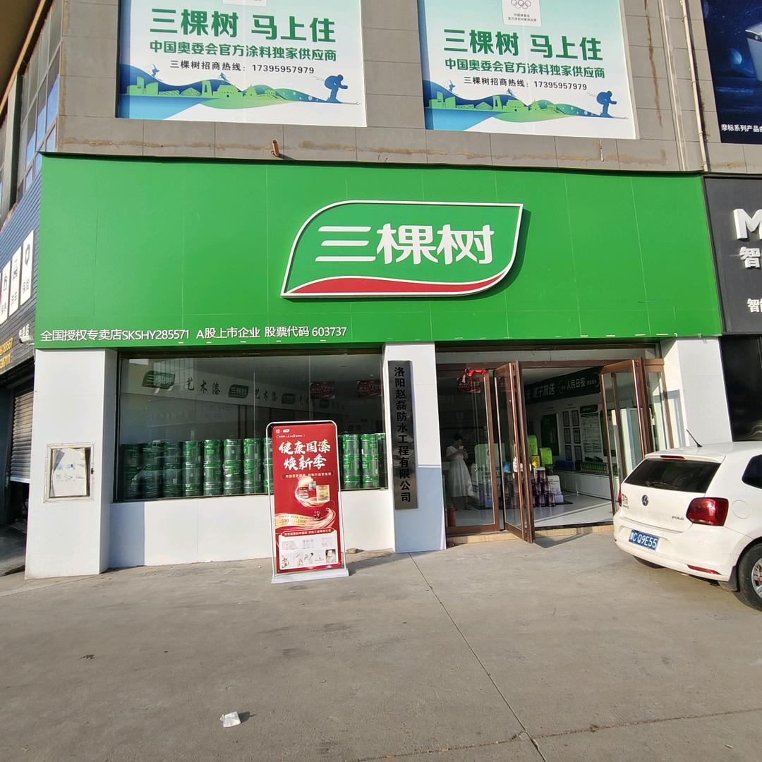 三棵树建材仓储中心。