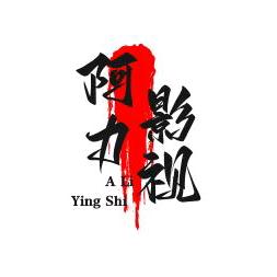 阿力影视
