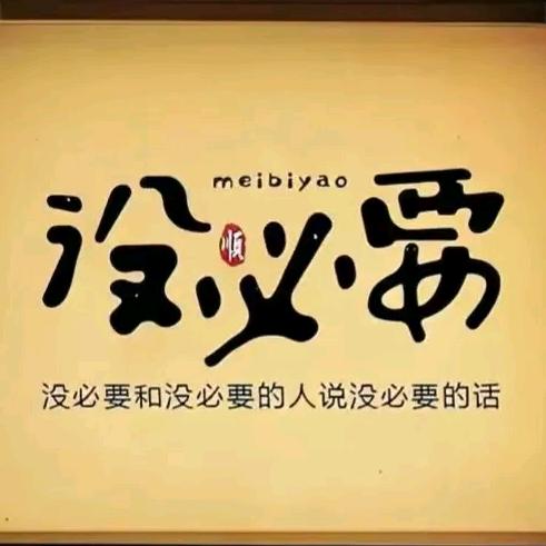 不拘一格的风
