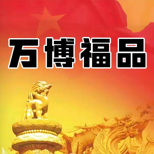 万博福品