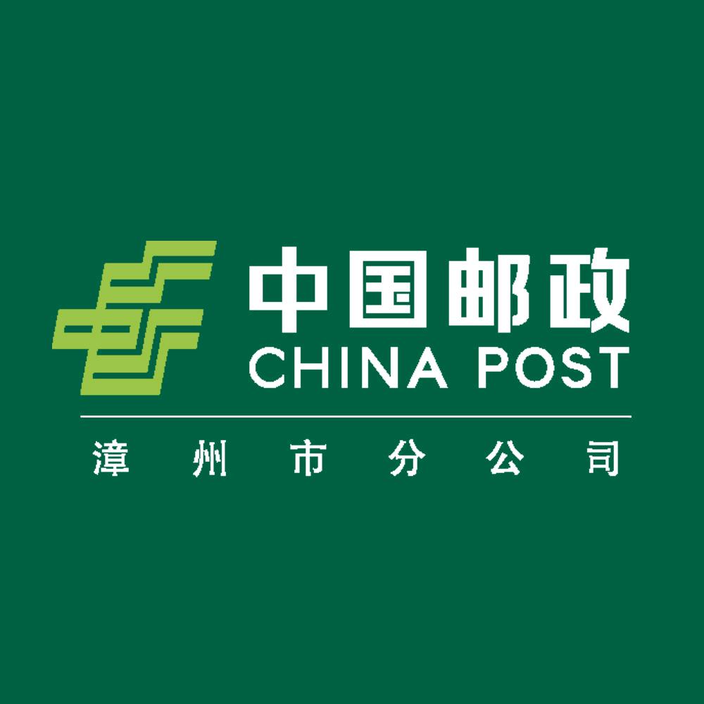 中国邮政集团有限公司漳州市分公司
