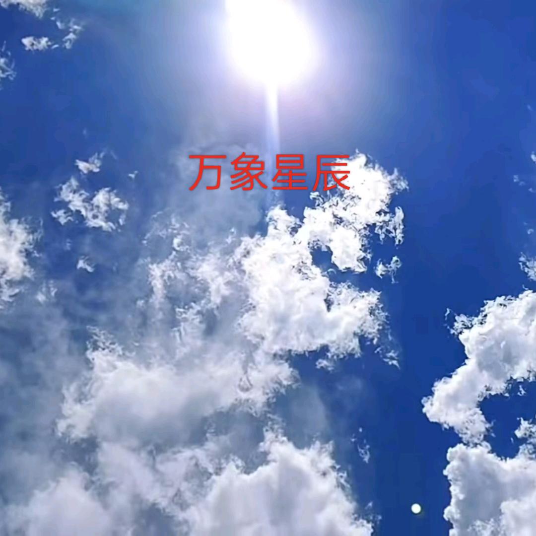 万象星辰