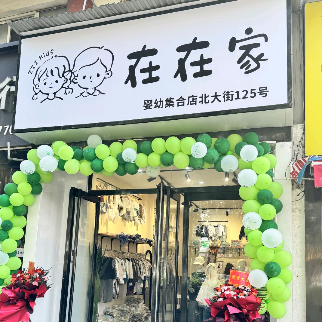 在在家