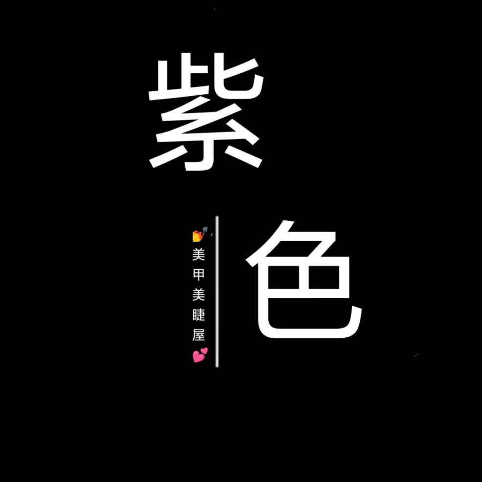 💅紫色💕美甲美睫《不定时直播》