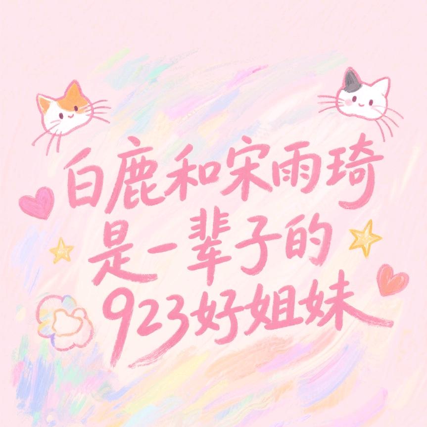 923好姐妹。