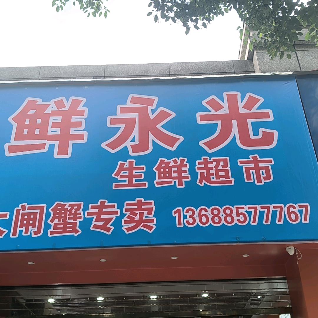 鲜永光生鲜店
