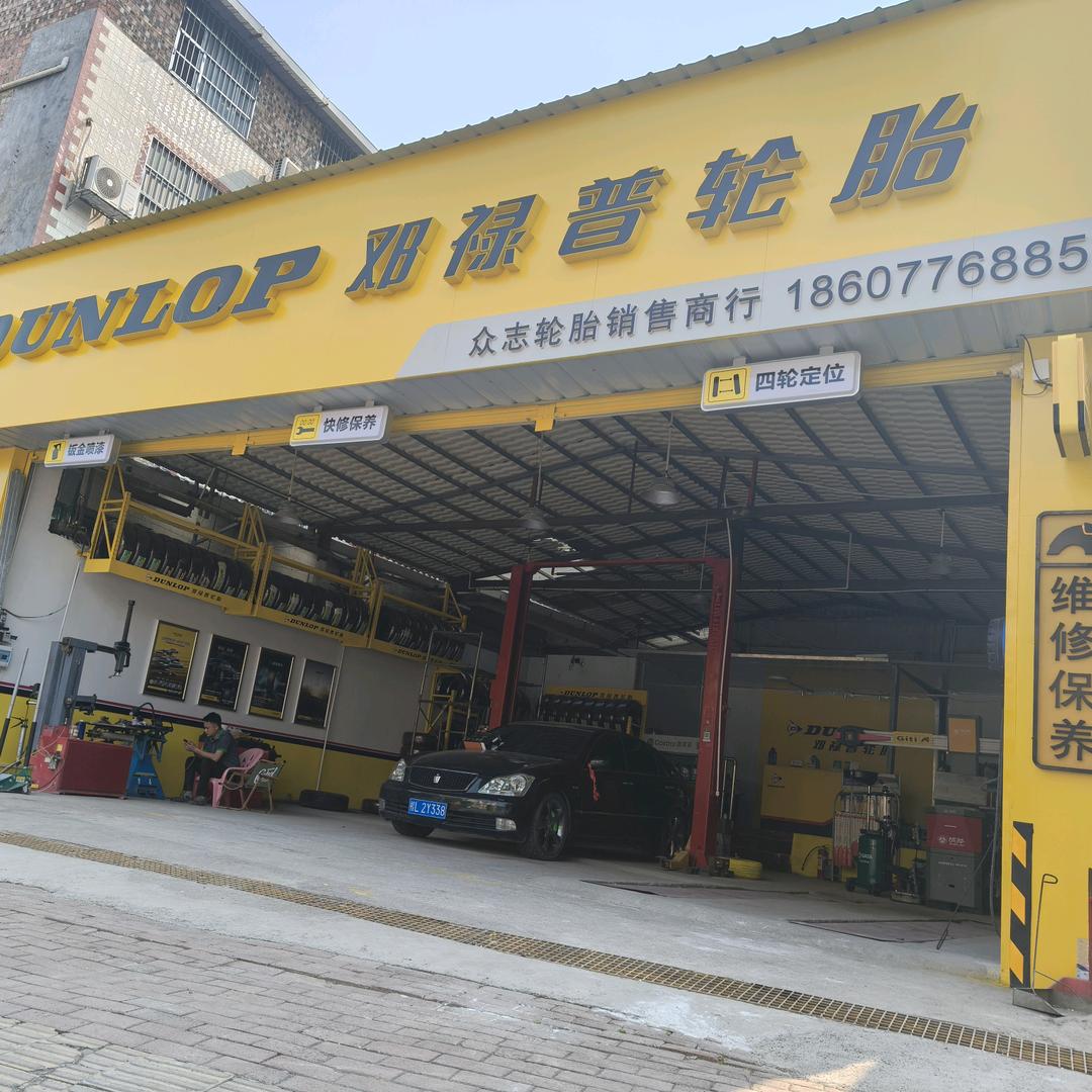百色邓禄普轮胎（众志汽修）