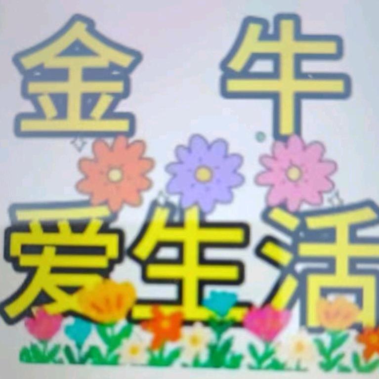 金牛爱生活