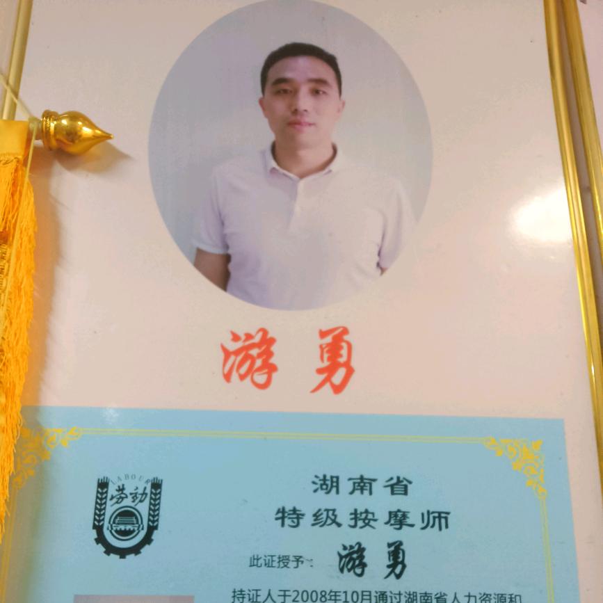 游师傅