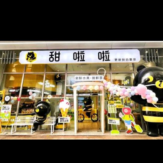 甜啦啦鲜果茶(吴店镇店)