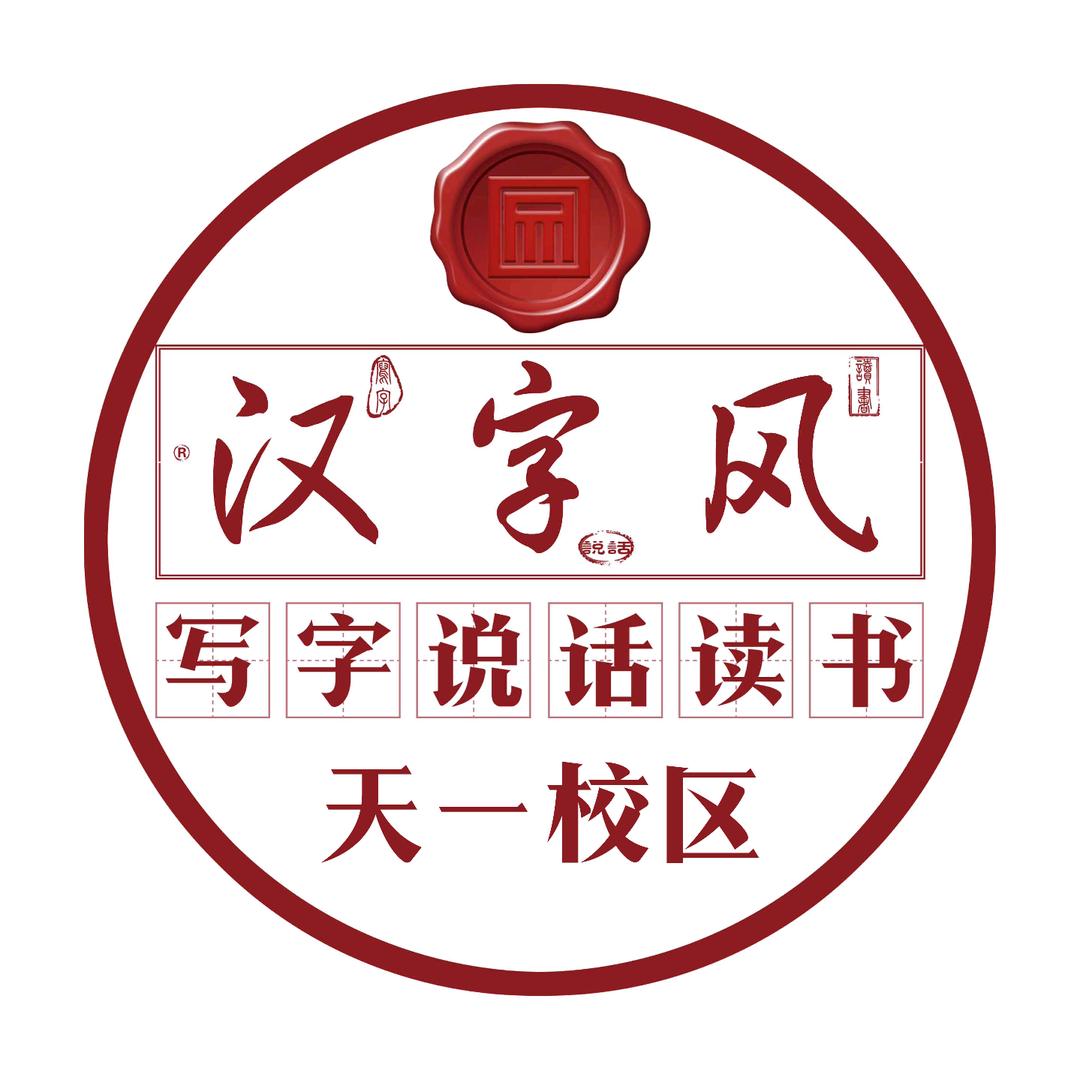 汉字风*天一校区*逯老师